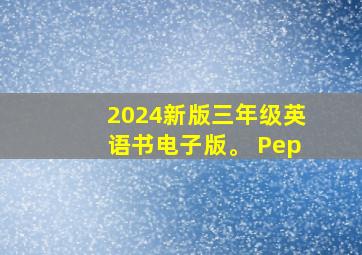 2024新版三年级英语书电子版。 Pep